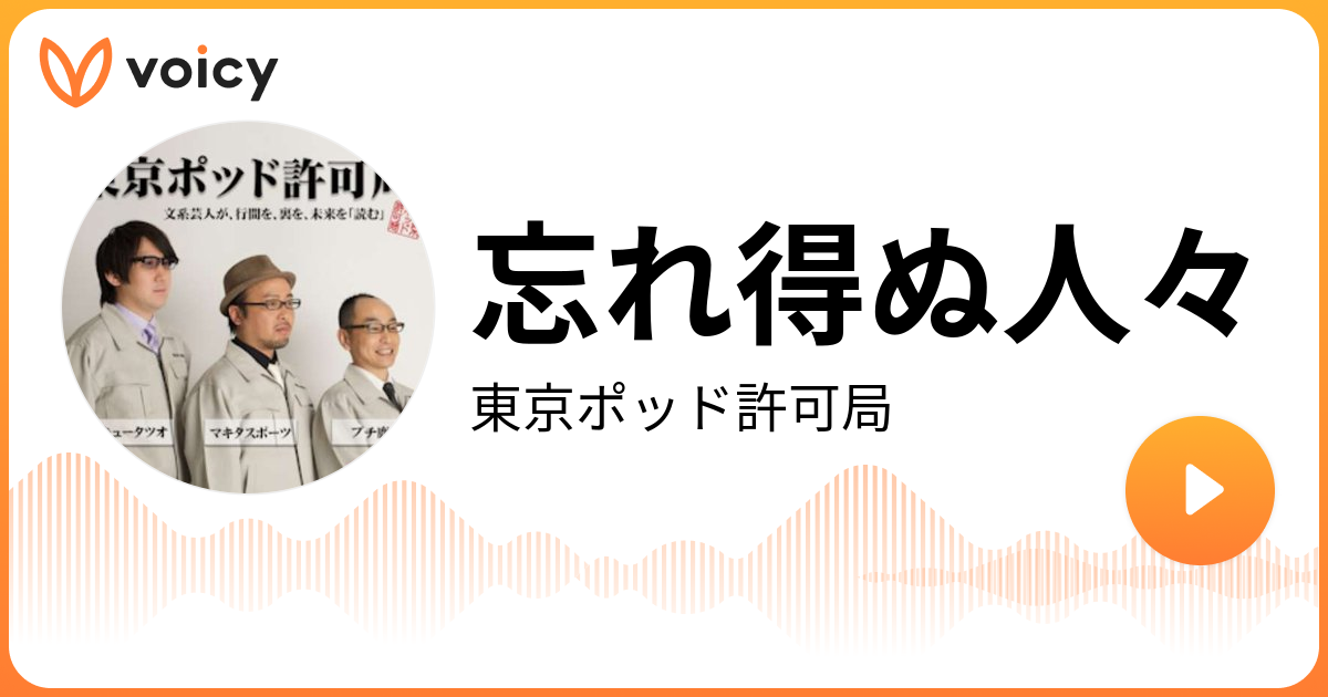 忘れ得ぬ人々 | TBS Podcast「東京ポッド許可局」/ Voicy - 音声