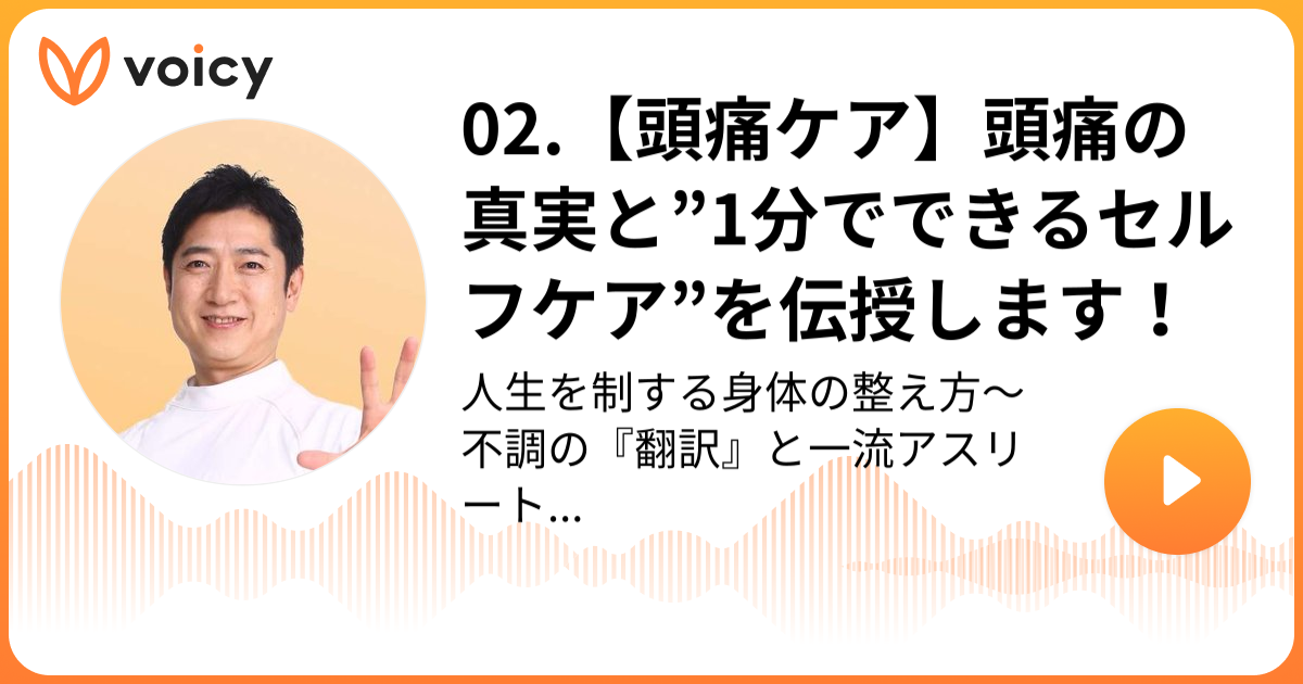 02.【頭痛ケア】頭痛の真実と”1分でできるセルフケア”を伝授します 
