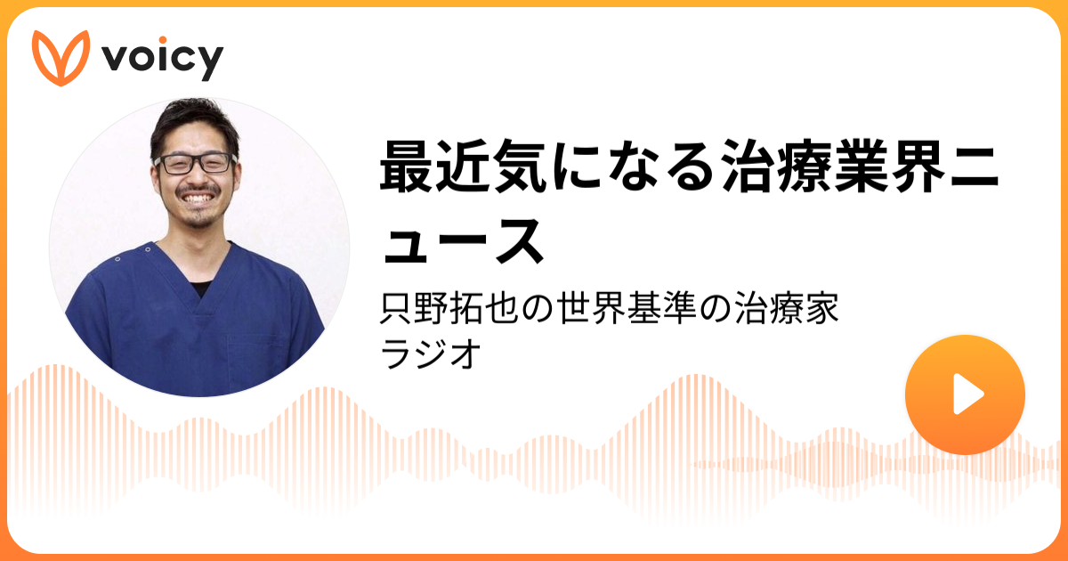 最近気になる治療業界ニュース | takuya「只野拓也の世界基準の治療家