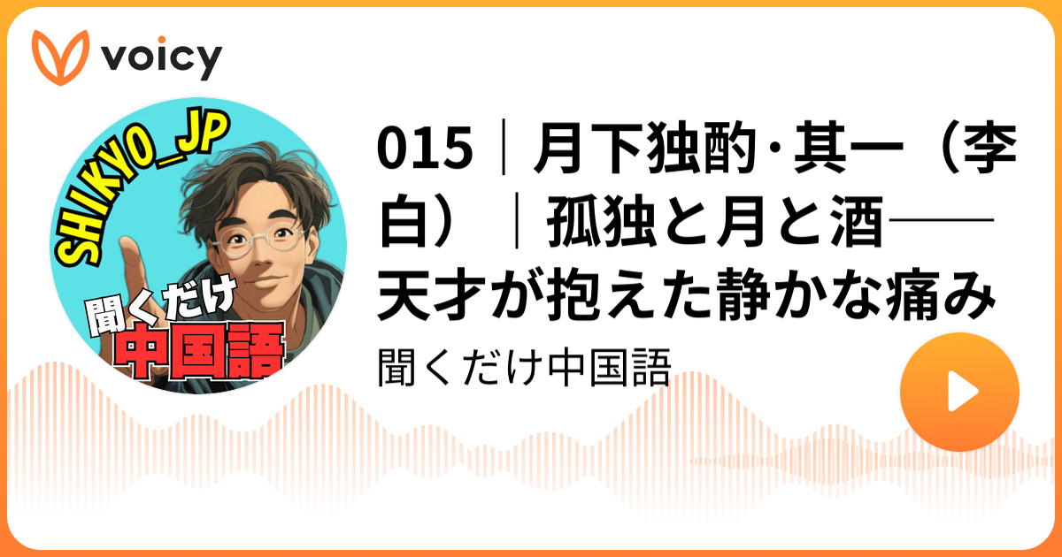 015｜月下独酌·其一（李白）｜孤独と月と酒――天才が抱えた静かな痛み