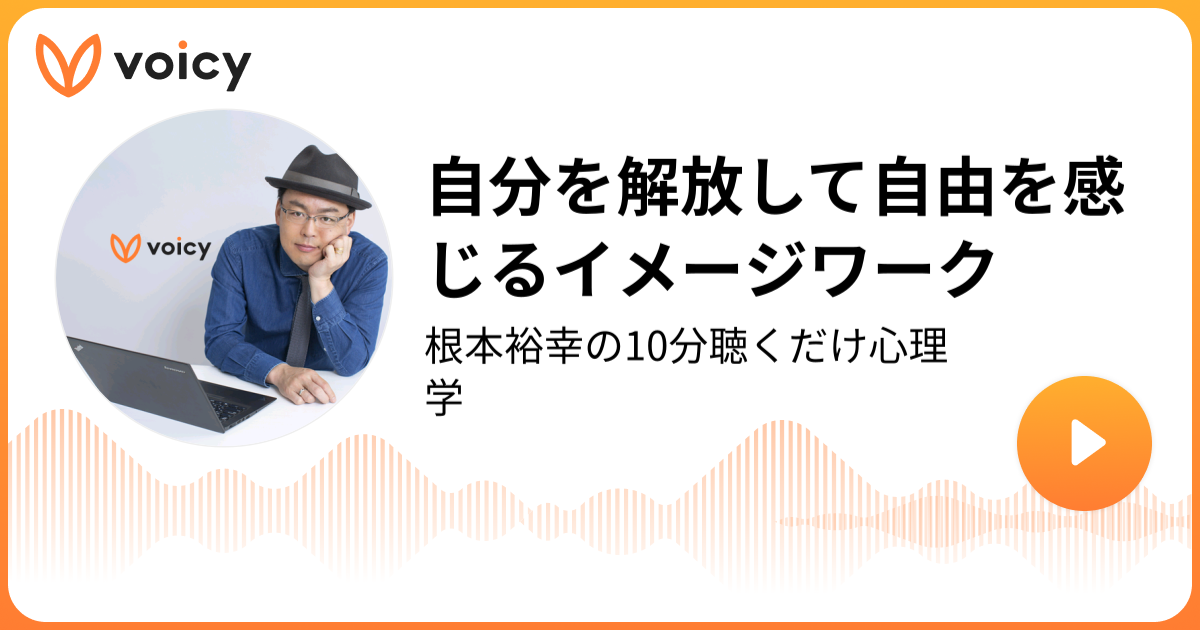 自分を解放して自由を感じるイメージワーク | 根本裕幸｜カウンセラー