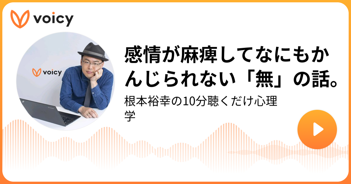 感情が麻痺してなにもかんじられない「無」の話。 | 根本裕幸