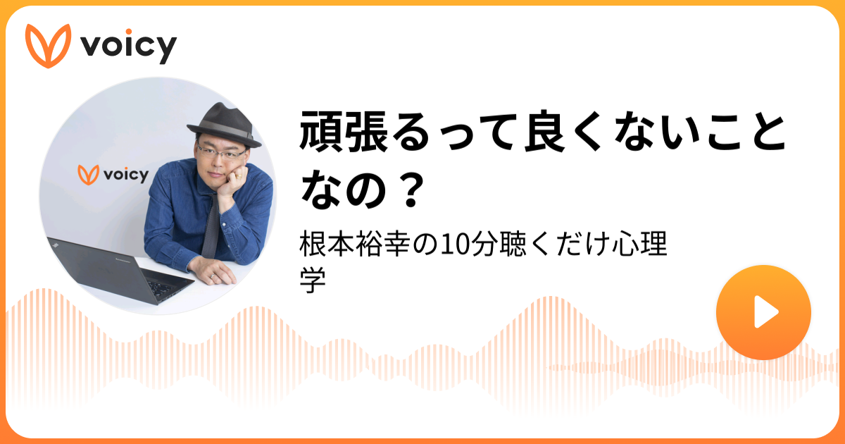 頑張るって良くないことなの 根本裕幸 カウンセラー 作家 講師 根本裕幸の10分聴くだけ心理学 Voicy 音声プラットフォーム