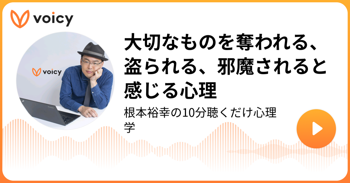 大切なものを奪われる、盗られる、邪魔されると感じる心理 | 根本裕幸