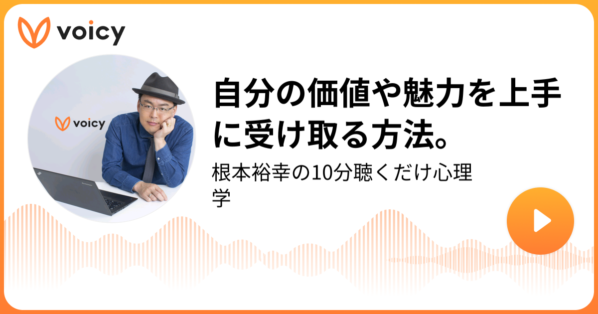自分の価値や魅力を上手に受け取る方法。 | 根本裕幸｜カウンセラー