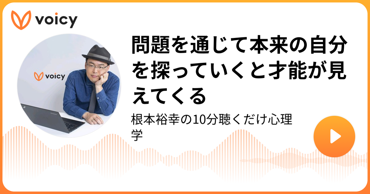 問題を通じて本来の自分を探っていくと才能が見えてくる | 根本裕幸