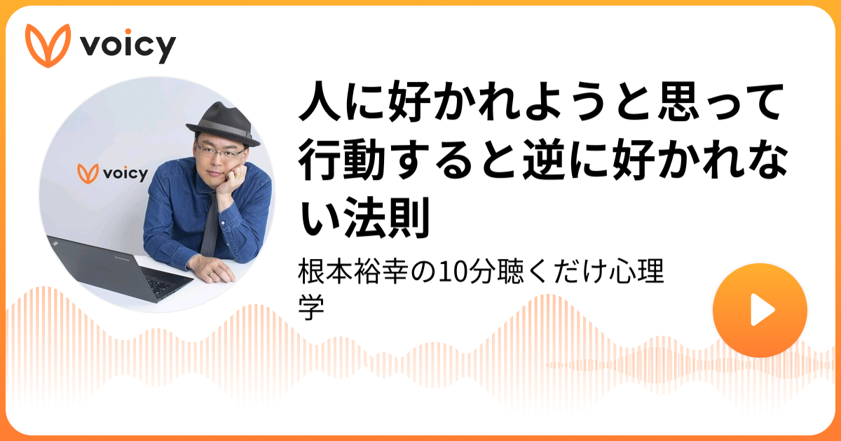 人に好かれようと思って行動すると逆に好かれない法則 | 根本裕幸