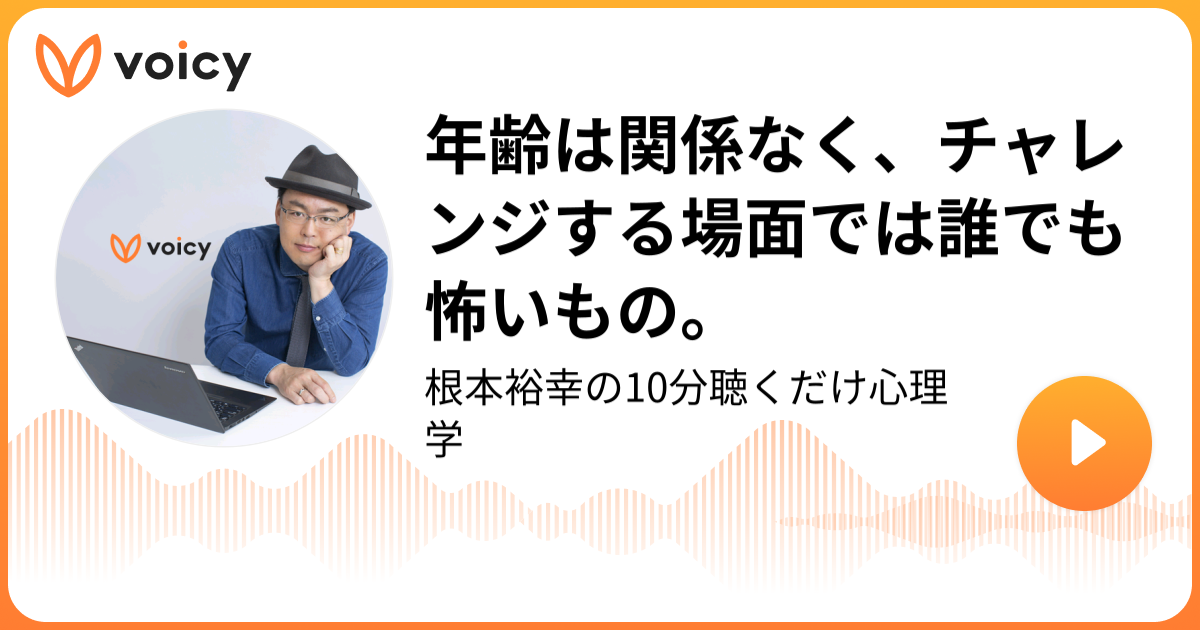 年齢は関係なく、チャレンジする場面では誰でも怖いもの。 | 根本裕幸