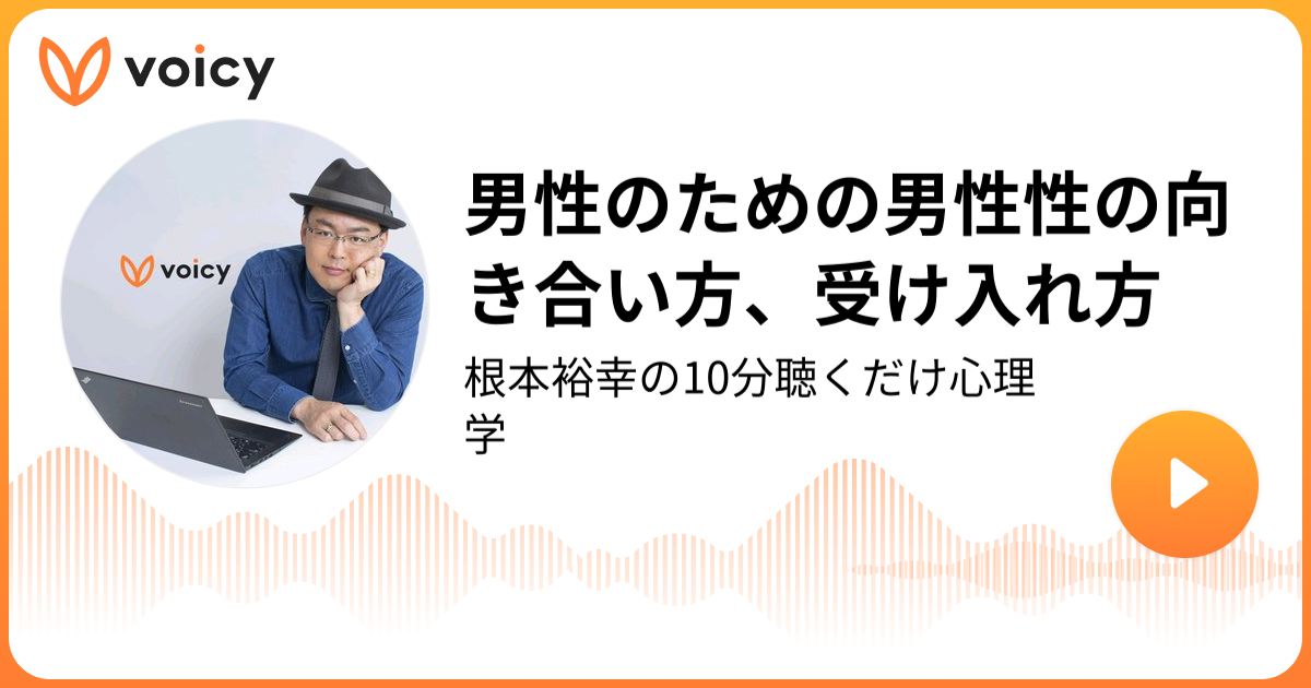 男性のための男性性の向き合い方、受け入れ方 | 根本裕幸