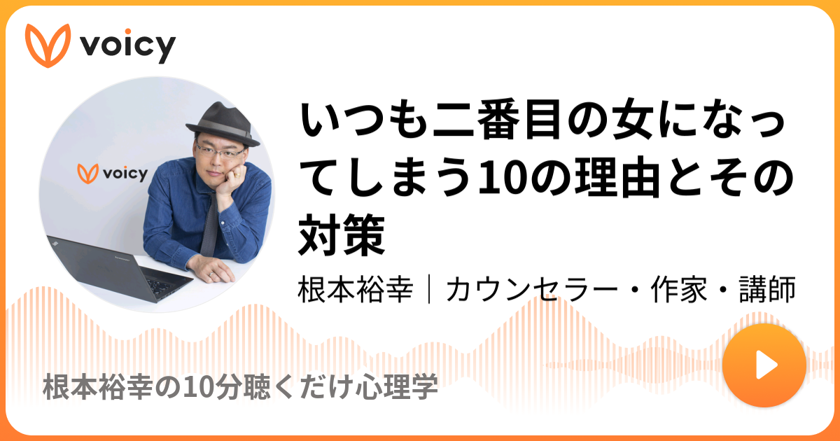 いつも二番目の女になってしまう10の理由とその対策 9 放送 Voicy ボイシー 今日を彩るボイスメディア