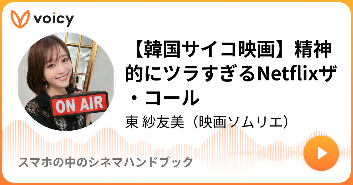 韓国サイコ映画 精神的にツラすぎるnetflixザ コール 12 8放送 Voicy ボイシー 今日を彩るボイスメディア