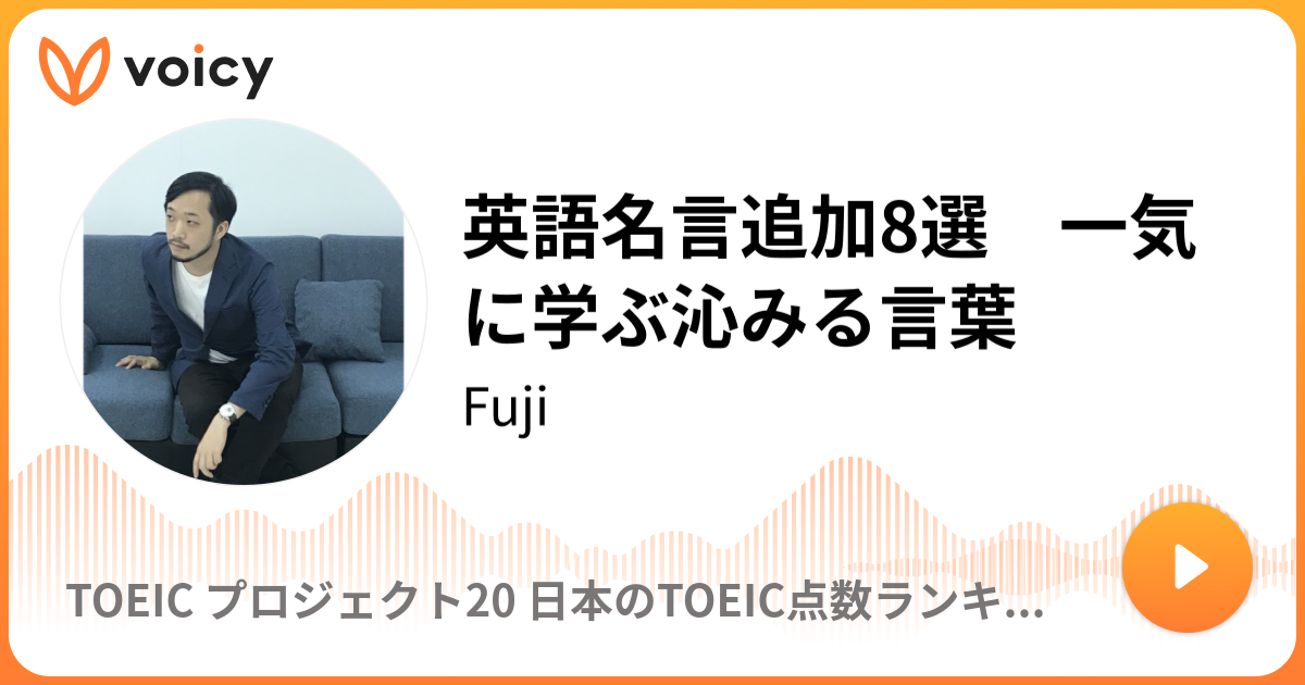 英語名言追加8選 一気に学ぶ沁みる言葉 日本生まれ日本育ちのあなたのための英語講師fuji だれでもmba English Voicy 音声プラットフォーム