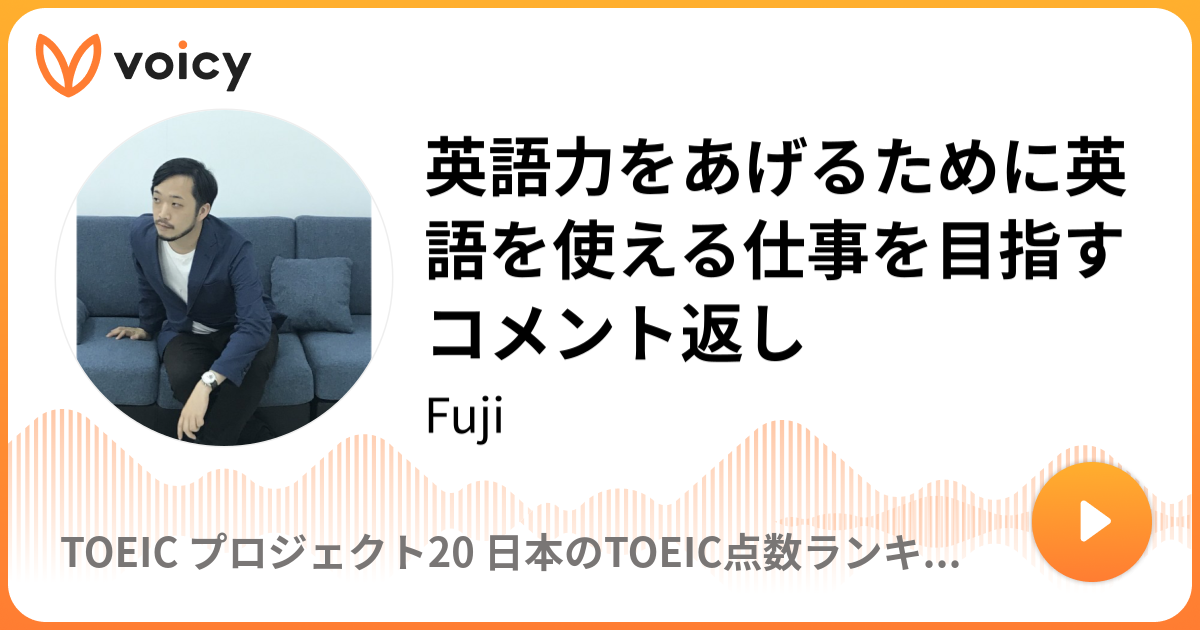 英語力をあげるために英語を使える仕事を目指す コメント返し 7 6放送 Voicy ボイシー 今日を彩るボイスメディア