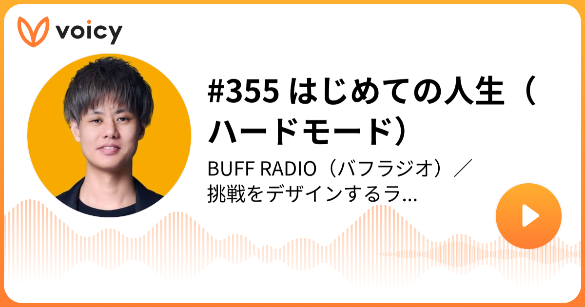 355 はじめての人生 ハードモード ジェイ 事業開発セールス Rockets Cso スタートアップ営業ラジオ Voicy 音声プラットフォーム