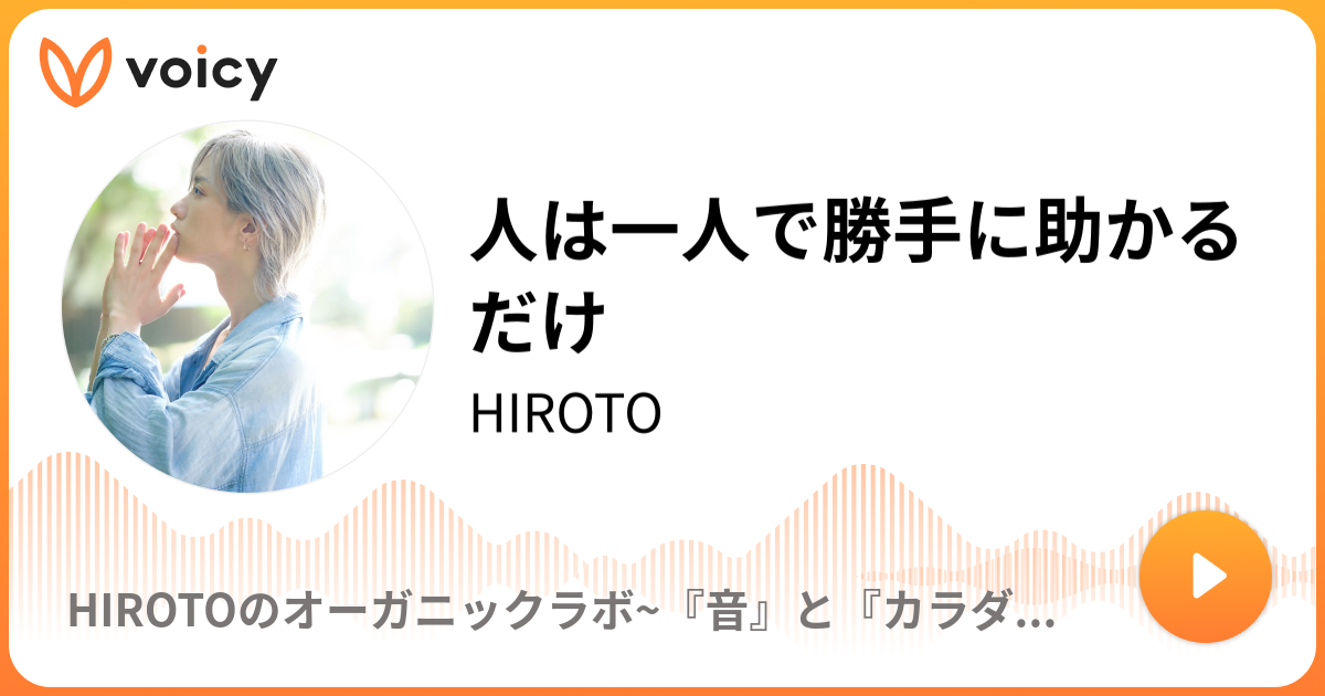 人は一人で勝手に助かるだけ ヒロト 秘密基地ラジオ Voicy 音声プラットフォーム