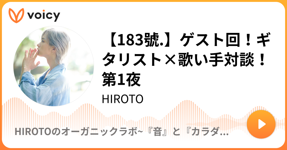 1號 ゲスト回 ギタリスト 歌い手対談 第1夜 ヒロト 秘密基地ラジオ Voicy ボイスメディア