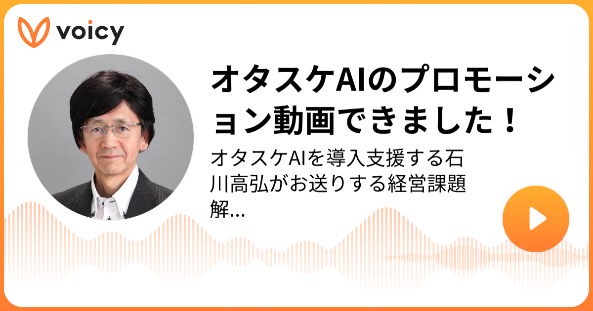 オタスケAIのプロモーション動画できました！ | 石川高弘「オタスケAI
