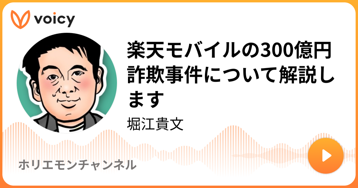 楽天モバイルの300億円詐欺事件について解説します 堀江貴文「ホリエモンチャンネル」 Voicy 音声プラットフォーム