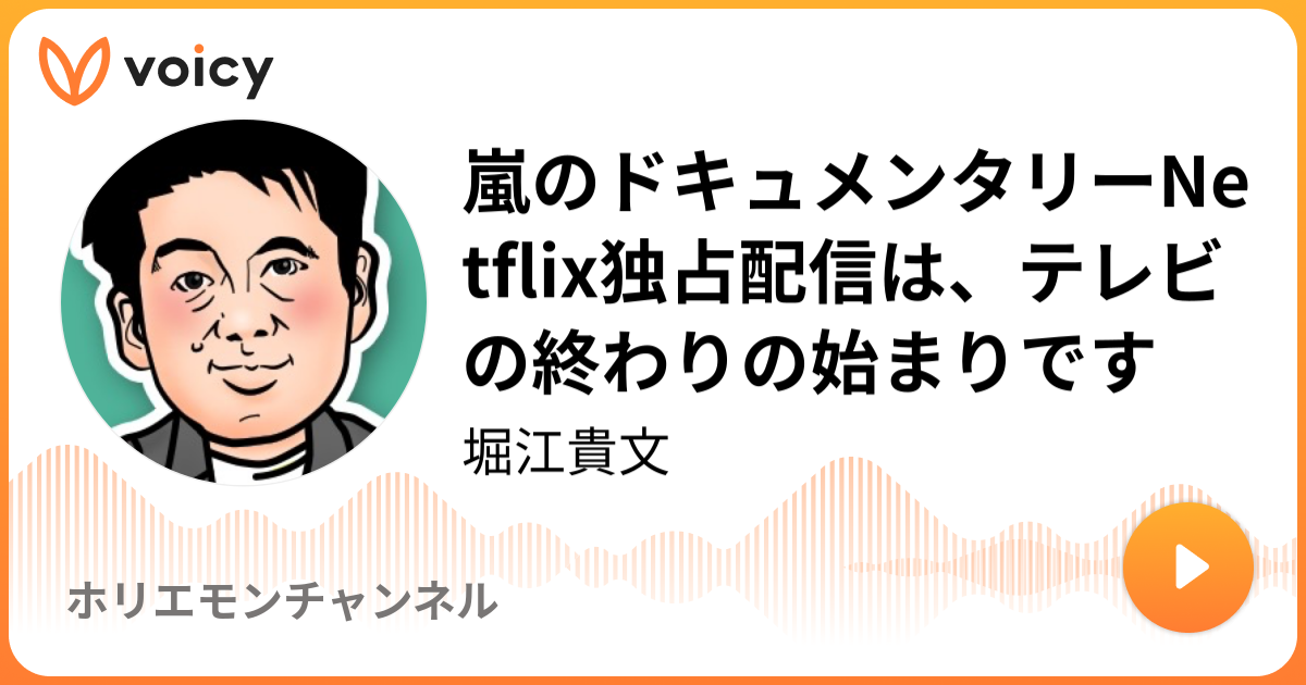 嵐のドキュメンタリーnetflix独占配信は テレビの終わりの始まりです 2 6放送 Voicy ボイシー 今日を彩るボイス メディア