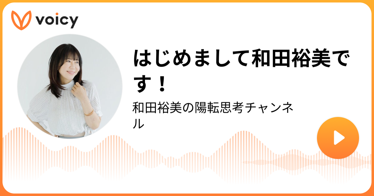 はじめまして和田裕美です！ | 和田裕美「和田裕美の陽転思考